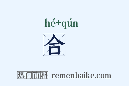 合羣是什么意思的图片
